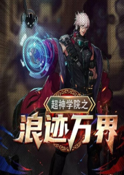 超神學(xué)院之浪跡萬界