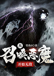 從召喚惡魔開始無敵