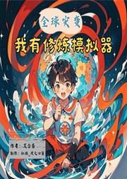 全球災(zāi)變：我有修煉模擬器