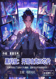 黑科技：開局攻克I5芯片