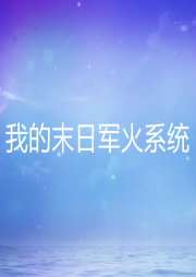 我的末日軍火系統(tǒng)