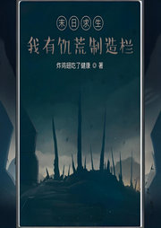 末日求生：我有饑荒制造欄