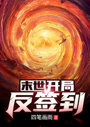 末世：開局反簽到