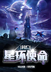 星環(huán)使命