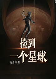 撿到一個(gè)星球