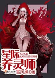 星際養(yǎng)靈師