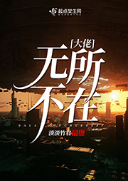 大佬無所不在