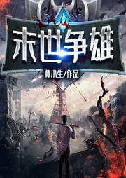 末世爭(zhēng)雄