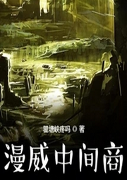 漫威中間商