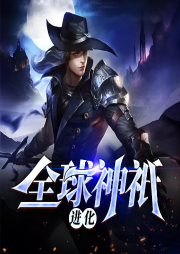 全球神祇進化
