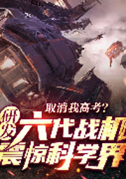 取消我高考？研發(fā)六代戰(zhàn)機震驚科學界！