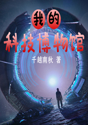 我的科技博物館