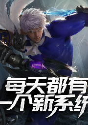 每天都有一個新系統