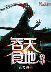 吞天食地系統(tǒng)