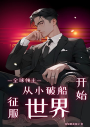 全球領(lǐng)主：從小破船開(kāi)始征服世界