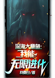 深海大章魚：我能無限進(jìn)化