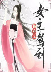 快穿之女主駕到