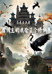 當(dāng)領(lǐng)主的我撿了個修仙界