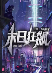 末日狂飆