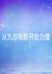 從九叔電影開始為僵