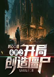 末世之開局創(chuàng)造僵尸