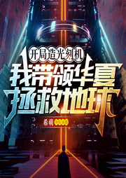 開局造光刻機，我?guī)ьI(lǐng)華夏拯救地球