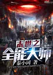 末世之全能大師