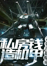 私房錢造機(jī)甲，老婆直播曝光