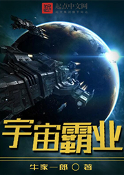 宇宙霸業