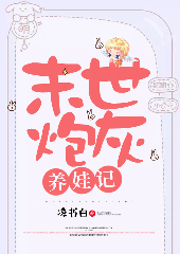 末世炮灰養(yǎng)娃記