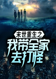 末世重生之我帶全家去打怪