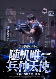 全民城堡：開局隨機(jī)唯一兵種天使