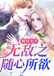 快穿女主無敵之隨心所欲