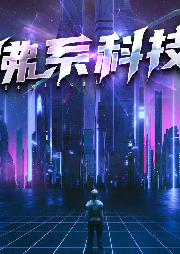 佛系科技
