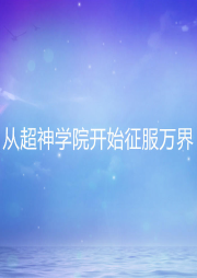 從超神學(xué)院開始征服萬界