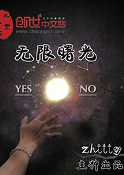 無限曙光