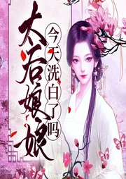 太后娘娘今天洗白了嗎