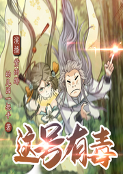 這號有毒