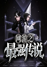 網(wǎng)游之最強(qiáng)傳說