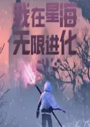 我在星海無限進(jìn)化