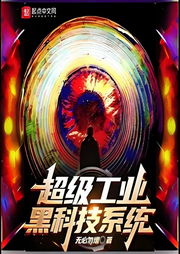超級(jí)工業(yè)黑科技系統(tǒng)