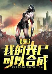 末世：我的喪尸可以合成