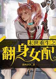 末世重生之翻身女配