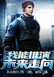 我能推演未來走向
