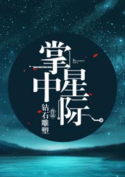 掌中星際