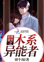 末世重生之木系異能者