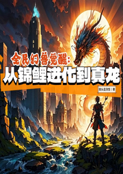 全民幻獸覺(jué)醒，從錦鯉進(jìn)化到真龍