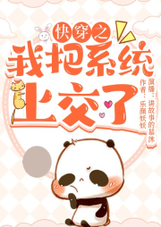 快穿之我把系統(tǒng)上交了