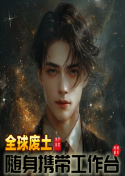 全球廢土：隨身攜帶工作臺