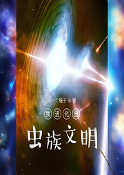 我進(jìn)化出蟲族文明